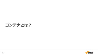 3
Containerとは？
 