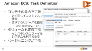 32
Amazon ECS: Cluster
• Container Instance
の集合体
• Cluster内のInstance
が持つリソースをま
とめて管理
 