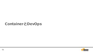 91
ContainerとDevOps
 