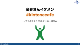 R3 institute
金春さんイケメン
#kintonecafe
4
ってつぶやくとR3ステッカー進呈w
 