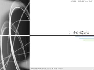 BTC主催 技術勉強会（Solr入門編）
1 全文検索とは
6Copyright (C) 2015 Atsushi Takayasu All Rights Reserved.
 