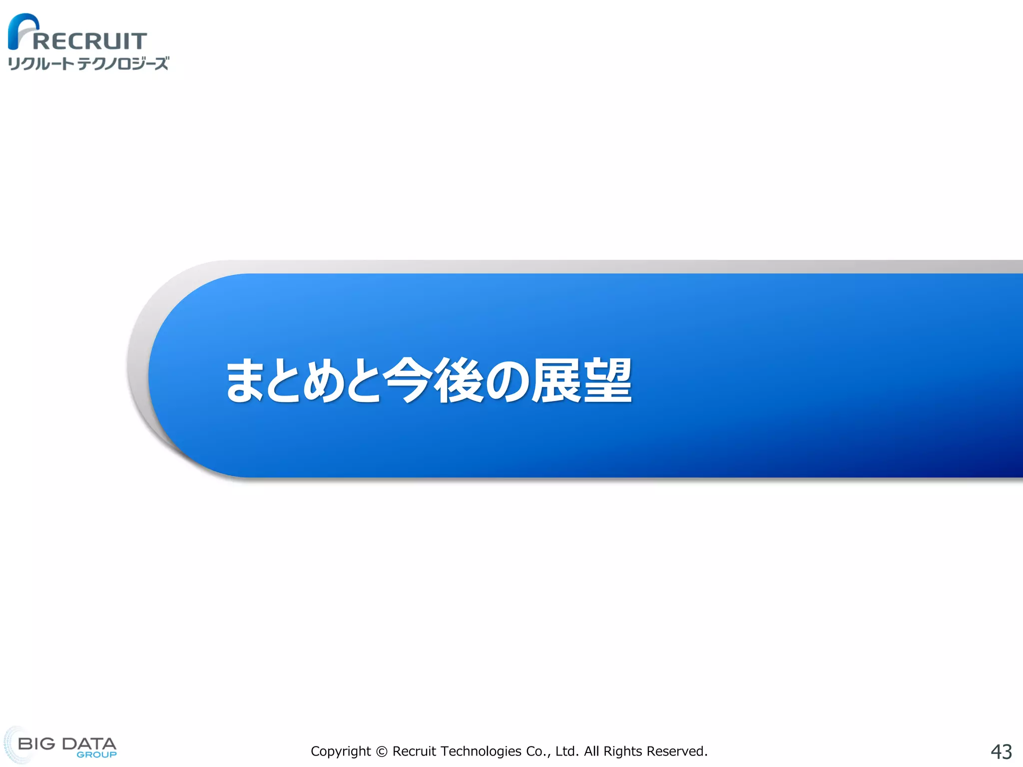 43Copyright © Recruit Technologies Co., Ltd. All Rights Reserved.
まとめと今後の展望
 