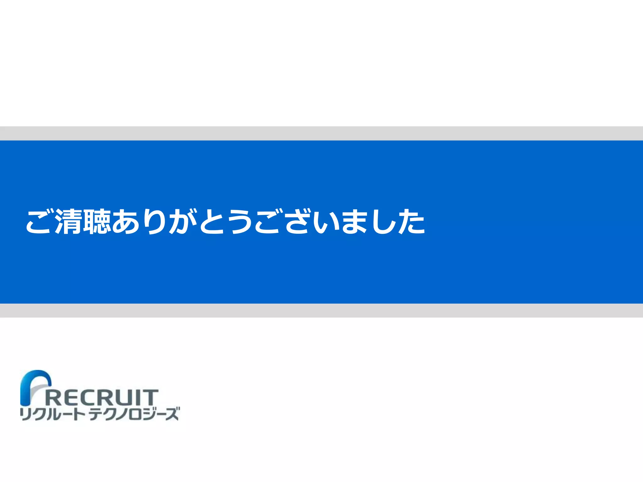 ご清聴ありがとうございました
 