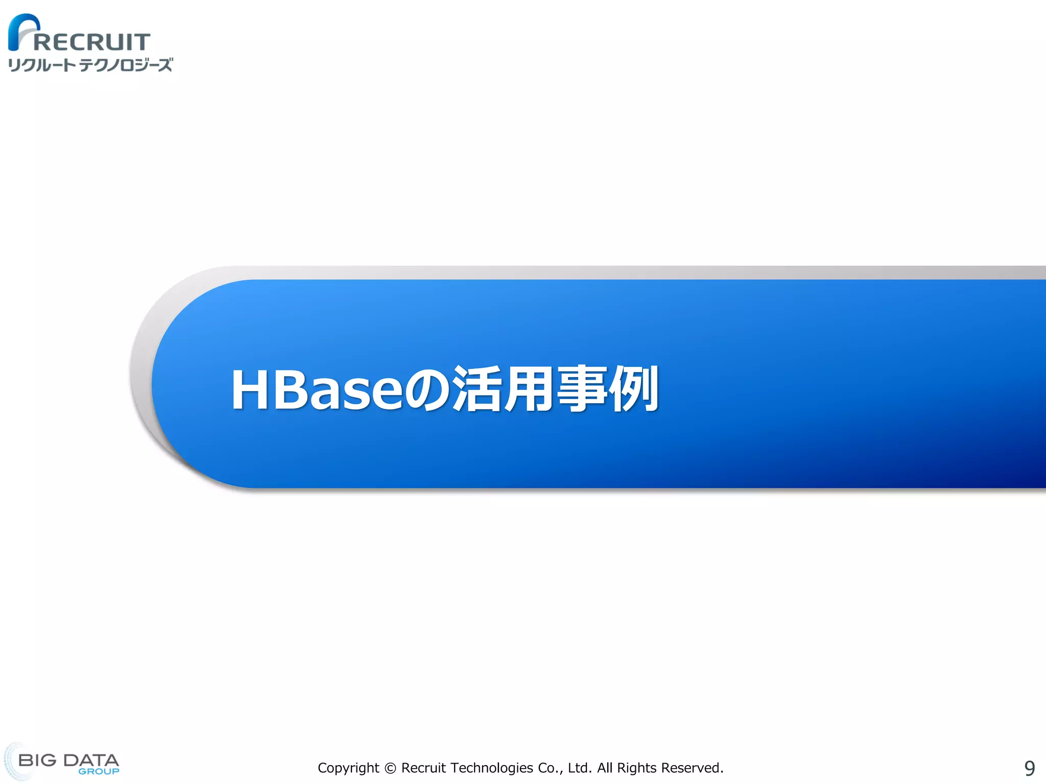 9Copyright © Recruit Technologies Co., Ltd. All Rights Reserved.
HBaseの活用事例
 