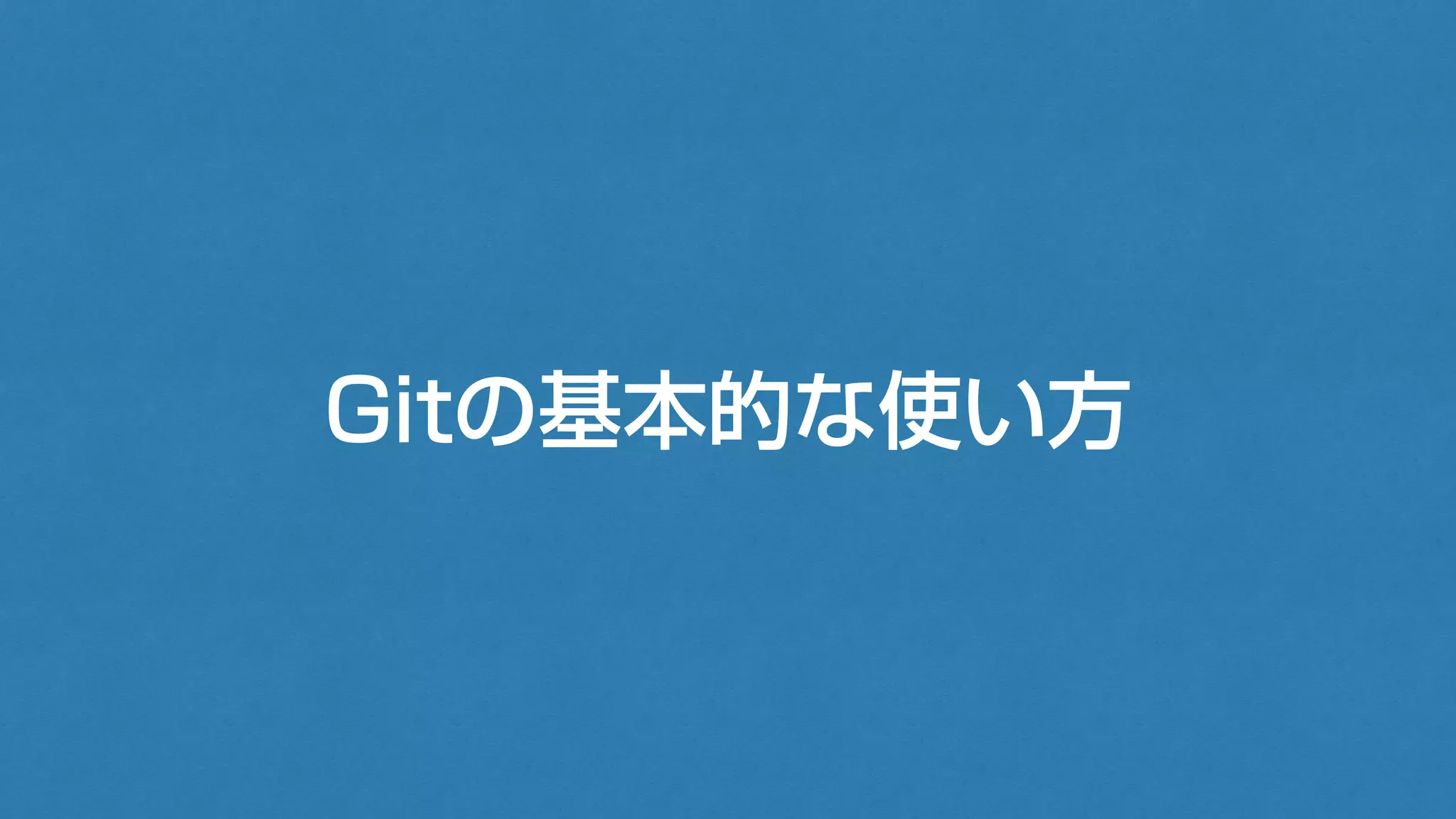 Gitの基本的な使い方
 