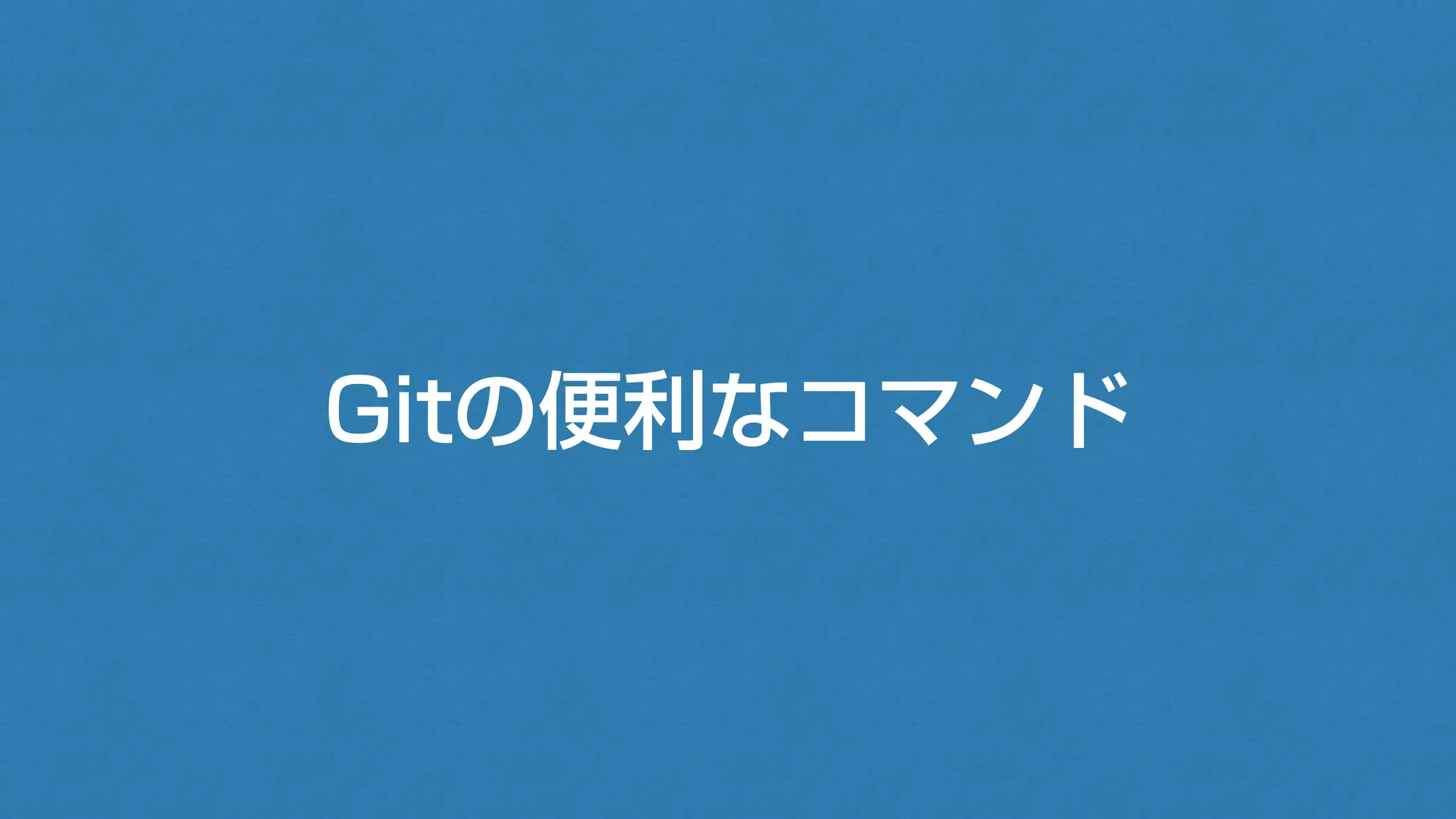 Gitの便利なコマンド
 