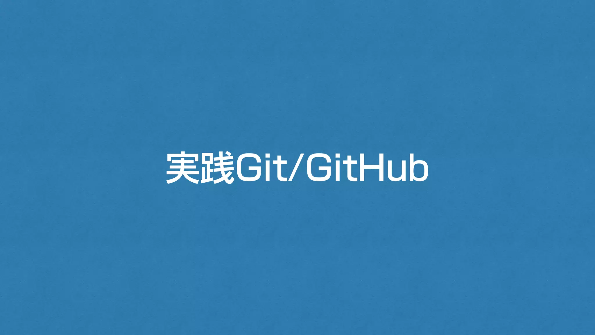 実践Git/GitHub
 