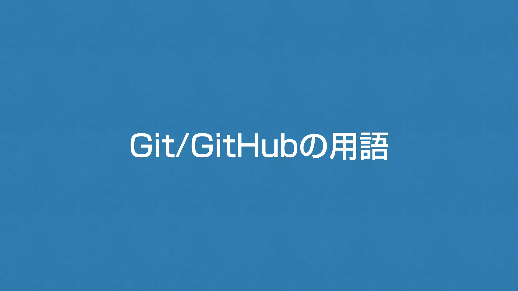 Git/GitHubの用語
 