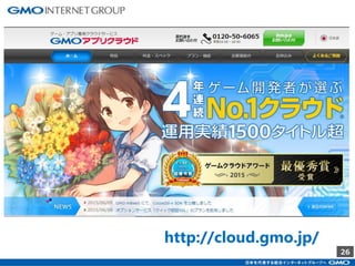 26
http://cloud.gmo.jp/
 