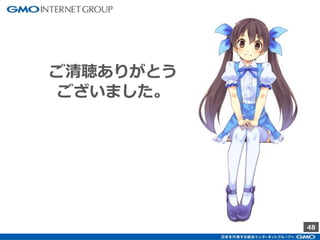 48
ご清聴ありがとう
ございました。
 