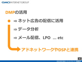 6
DMPの活用
⇒ ネット広告の配信に活用
⇒ データ分析
⇒ メール配信、LPO … etc
●
アドネットワークやDSPと連携
 