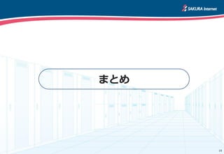18
まとめ
 