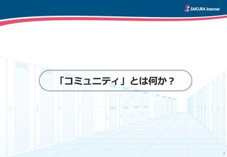 7
「コミュニティ」とは何か？
 