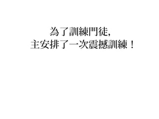 為了訓練門徒，
主安排了一次震撼訓練！
 