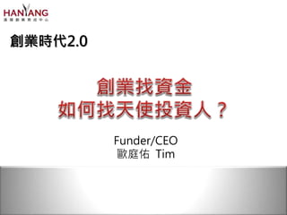 創業時代2.0
Funder/CEO
歐庭佑 Tim
 
