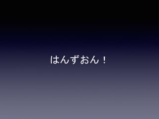 はんずおん！
 