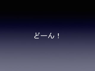 どーん！
 