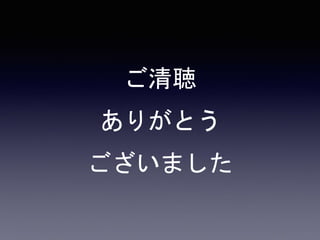ご清聴
ありがとう
ございました
 
