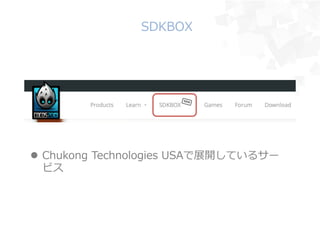 SDKBOX
l?? Chukong ?Technologies ?USAչ_Ƥ륵`
ӥ
 