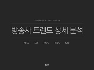 방송사 트렌드 상세 분석
KBS2 SBS MBC JTBC tvN
TV 인터넷관심도 월간 리포트 2015년 6월
 