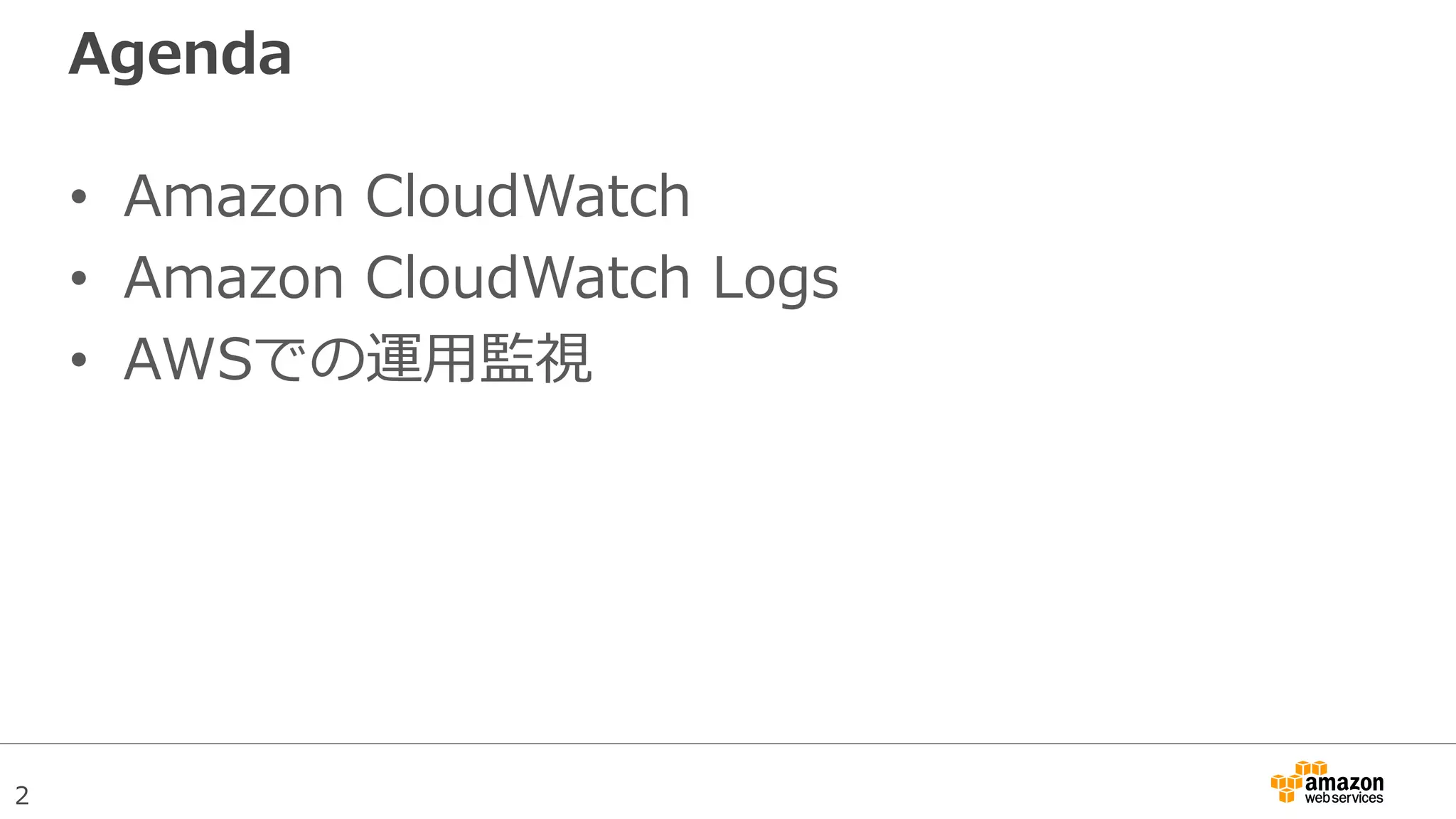2
Agenda
• Amazon CloudWatch
• Amazon CloudWatch Logs
• AWSでの運用監視
 