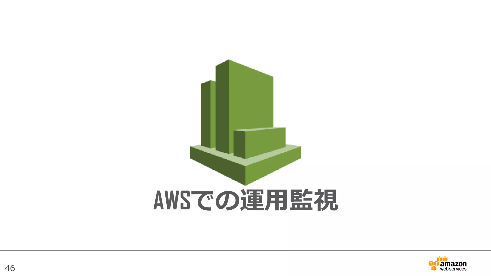 46
AWSでの運用監視
 