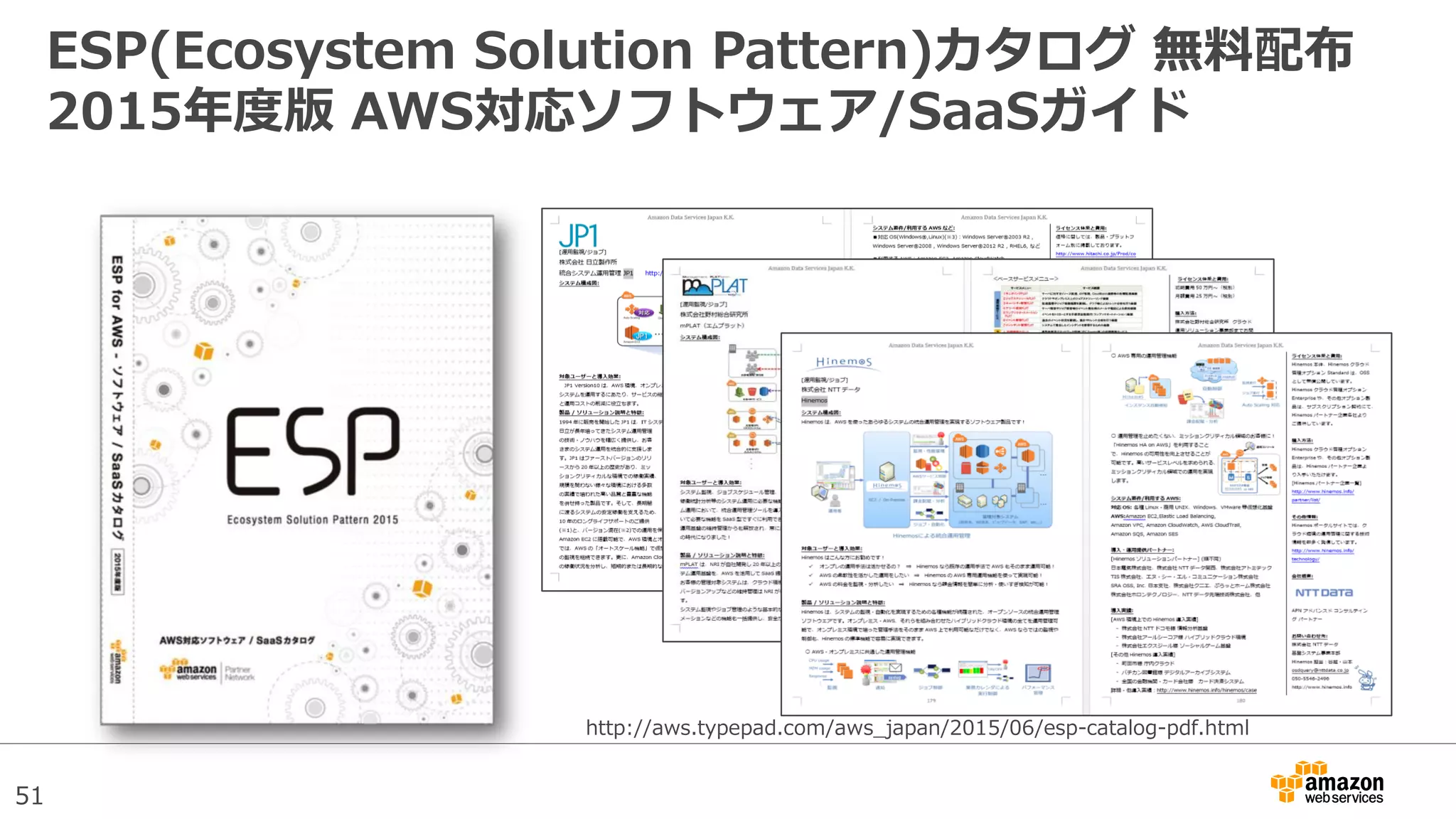 51
ESP(Ecosystem Solution Pattern)カタログ 無料配布
2015年度版 AWS対応ソフトウェア/SaaSガイド
http://aws.typepad.com/aws_japan/2015/06/esp-catalog-pdf.html
 
