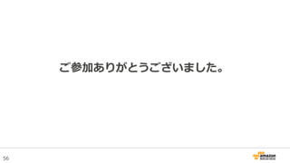56
ご参加ありがとうございました。
 