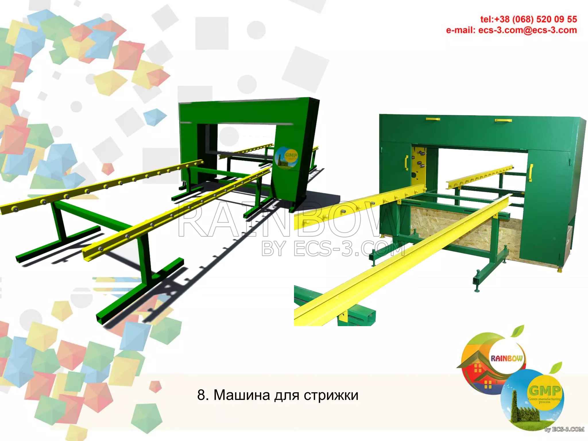 8. Машина для стрижки
 