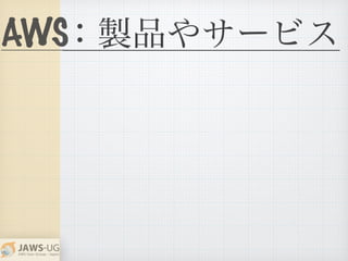 AWS：製品やサービス
 