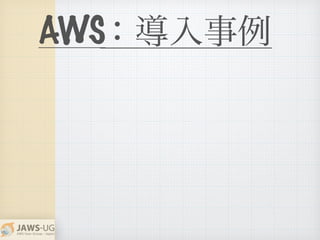 AWS：導入事例
 
