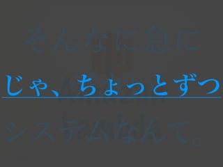 Amazon
Lambda
そんなに急に
デカい
システムなんて。
じゃ、ちょっとずつ
 