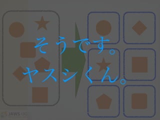 そうです。
ヤスシくん。
 