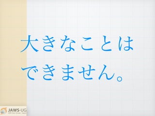 大きなことは
できません。
 