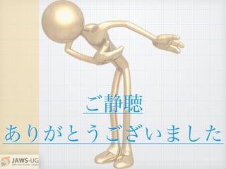 ご静聴
ありがとうございました
 