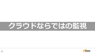 29
クラウドならではの監視
https://vulcanpost.com/575341/servishero-survey-big-data/
 