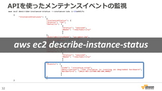 32
APIを使ったメンテナンスイベントの監視
aws ec2 describe-instance-status
 