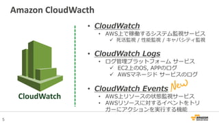 5
• CloudWatch
• AWS上で稼働するシステム監視サービス
 死活監視 / 性能監視 / キャパシティ監視
• CloudWatch Logs
• ログ管理プラットフォーム サービス
 EC2上のOS, APPのログ
 AW...