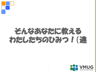 そんなあなたに教える
わたしたちのひみつ！（違
10
 