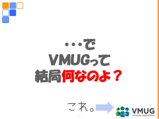・・・で
ＶＭＵＧって
結局何なのよ？
これ。11
 