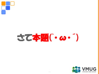 さて本題(`･ω･´)
13
 