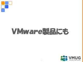 ＶＭｗａｒｅ製品にも
14
 