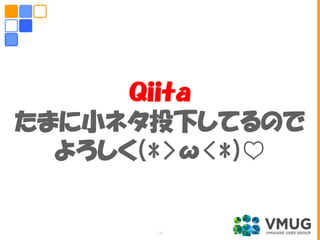 Ｑｉｉｔａ
たまに小ネタ投下してるので
よろしく(*>ω<*)♡
18
 