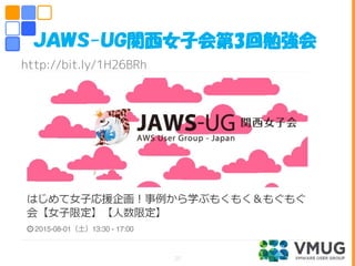 http://bit.ly/1H26BRh
ＪＡＷＳ-ＵＧ関西女子会第3回勉強会
20
 