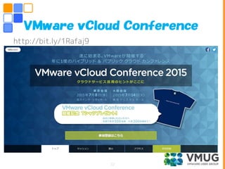 http://bit.ly/1Rafaj9
ＶＭｗａｒｅ ｖＣｌｏｕｄ Ｃｏｎｆｅｒｅｎｃｅ
22
 