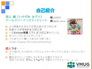 池上 緑（いけがみ みどり）
アールスリーインスティテュート
 よく間違われますが正真正銘のエンジニア
 肩書きはクラウドエンジニア
 一応kintone専属（？）エンジニアみたいな。
 わりといろんなことやってる？
 このあたりに書いてあるので見てね！
https://www.r3it.com/community/
個人では・・・
 パイ投げしたりMCやってたりレイヤーやってたりJKなってたりいろい
ろ（
 最近はどりぃって呼んでくれる人も増えてるので
初めての方は どりぃ（＾ω＾）で覚えてください！(๑・౩・๑）
自己紹介
@p52_rocca
p526CA
3
 