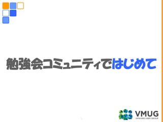 勉強会コミュニティではじめて
5
 