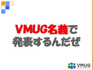 ＶＭＵＧ名義で
発表するんだぜ
6
 