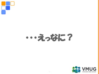 ・・・えっなに？
7
 