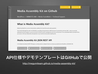 API˘ǥƥץ`ȤGitHubǹ_
http://megumiteam.github.io/media-assembly-kit/
 